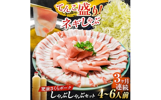 【全3回定期便】白髪ネギてんこ盛り！肥前さくらポーク 豚しゃぶセット（ロース・バラ） 計3kg 4-6人前 吉野ヶ里町/やきとり紋次郎 [FCJ096]