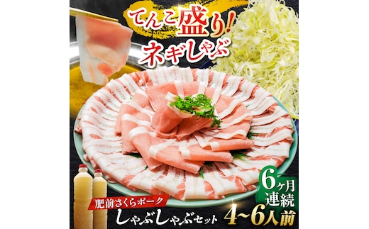 【全6回定期便】白髪ネギてんこ盛り！肥前さくらポーク 豚しゃぶセット（ロース・バラ） 計6kg 4-6人前 吉野ヶ里町/やきとり紋次郎 [FCJ097]