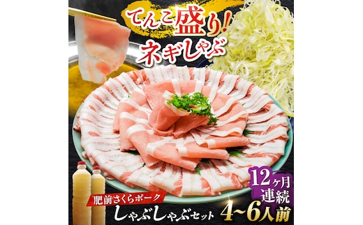 【全12回定期便】白髪ネギてんこ盛り！肥前さくらポーク 豚しゃぶセット（ロース・バラ） 計12kg 4-6人前 吉野ヶ里町/やきとり紋次郎 [FCJ098]