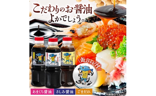 【釣りよかでしょう。× ますよね 海鮮丼屋】オリジナル調味料 300ml×3種（さしみ醤油・あまくち醤油・ごまだれ） 釣りよか缶バッジ付 吉野ヶ里町/株式会社TRY [FDJ001]