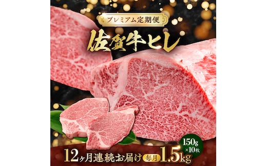 【全12回・プレミアム定期便】 極上の贅沢! 佐賀牛 A4 A5等級 ヒレステーキ 各月1.5kg（150g×10）吉野ヶ里町/NICK’S MEAT [FCY038]