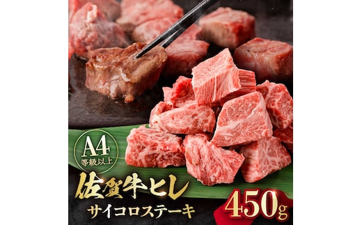 【一口で広がる贅沢な旨味！】 佐賀牛 A4 A5等級 ヒレ サイコロステーキ 450g 吉野ヶ里町/NICK’S MEAT [FCY039]