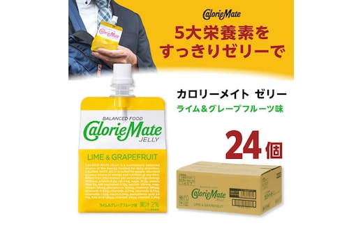 カロリーメイト ゼリー 215g×24個（ライム＆グレープフルーツ味） 大塚製薬株式会社/吉野ヶ里町 [FBD026]