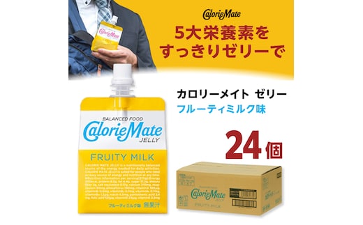 カロリーメイト ゼリー 215g×24個（フルーティミルク味） 大塚製薬株式会社/吉野ヶ里町 [FBD027]