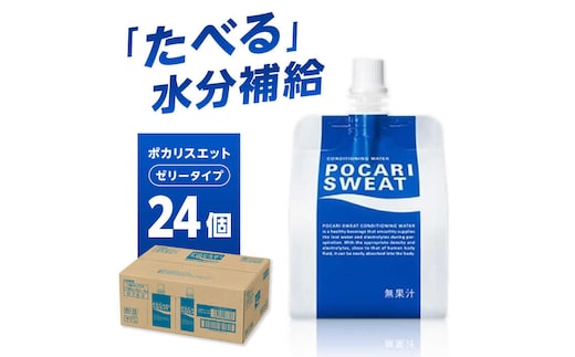 ポカリスエット ゼリー 180g×24個 大塚製薬株式会社/吉野ヶ里町 [FBD028]