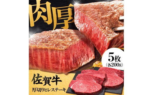 佐賀牛厚切りヒレステーキ 200g×5枚 吉野ヶ里町/久田精肉店 [FDN001]