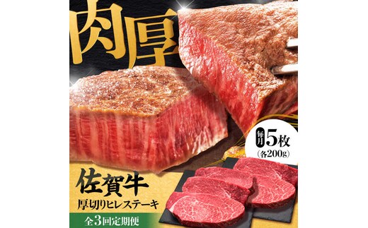 【全3回定期便】 佐賀牛厚切りヒレステーキ 200g×5枚 吉野ヶ里町/久田精肉店 [FDN002]