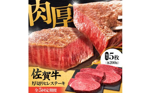 【全5回定期便】 佐賀牛厚切りヒレステーキ 200g×5枚 吉野ヶ里町/久田精肉店 [FDN003]