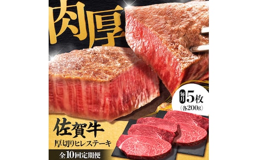 【全10回定期便】 佐賀牛厚切りヒレステーキ 200g×5枚 吉野ヶ里町/久田精肉店 [FDN004]