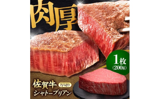 佐賀牛ヒレシャトーブリアン 200g×1枚 吉野ヶ里町/久田精肉店 [FDN005]