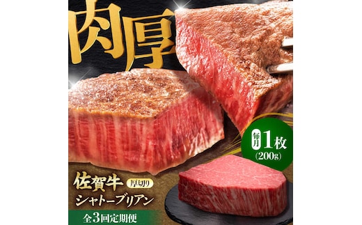 【全3回定期便】佐賀牛ヒレシャトーブリアン 200g×１枚 吉野ヶ里町/久田精肉店 [FDN006]