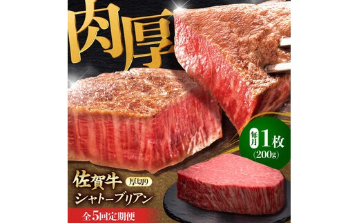【全5回定期便】佐賀牛ヒレシャトーブリアン 200g×１枚 吉野ヶ里町/久田精肉店 [FDN007]