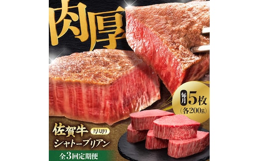 【全3回定期便】 佐賀牛ヒレシャトーブリアン 200g×5枚 吉野ヶ里町/久田精肉店 [FDN010]