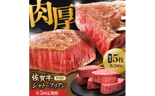 【全5回定期便】 佐賀牛ヒレシャトーブリアン 200g×5枚 吉野ヶ里町/久田精肉店 [FDN011]