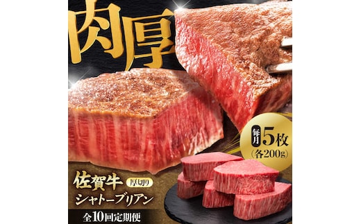 【全10回定期便】 佐賀牛ヒレシャトーブリアン 200g×5枚 吉野ヶ里町/久田精肉店 [FDN012]
