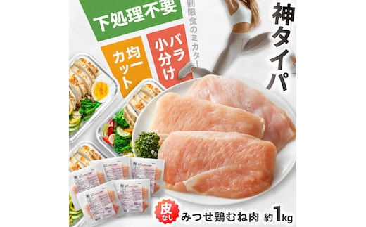 【皮なし・筋取り】 赤鶏 「みつせ鶏」 むね肉（バラ凍結）210g（3枚入り）×5袋 【スピード発送】 吉野ヶ里町/ヨコオフーズ [FAE192]