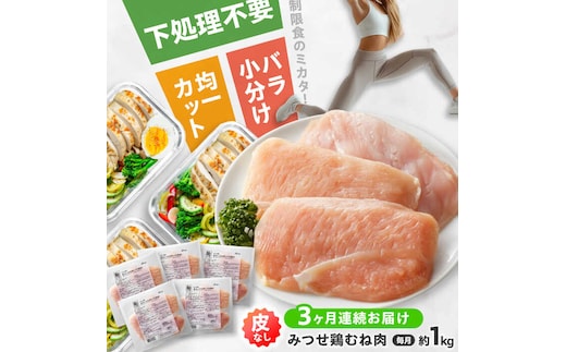 【全3回定期便】 【皮なし・筋取り】 赤鶏 「みつせ鶏」 むね肉（バラ凍結）210g（3枚入り）×5袋 ヨコオフーズ / 吉野ヶ里町 [FAE193]