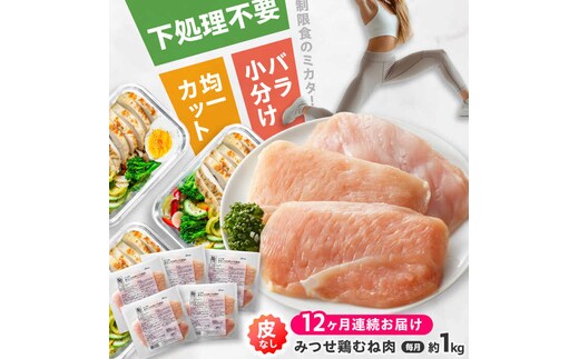 【全12回定期便】 【皮なし・筋取り】 赤鶏 「みつせ鶏」 むね肉（バラ凍結）210g（3枚入り）×5袋 ヨコオフーズ / 吉野ヶ里町 [FAE195]