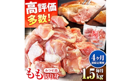 【1.5kg×4回定期便】赤鶏「みつせ鶏」もも切身（バラ凍結）1.5kg（300gｘ5袋）吉野ヶ里町/ヨコオフーズ [FAE197]