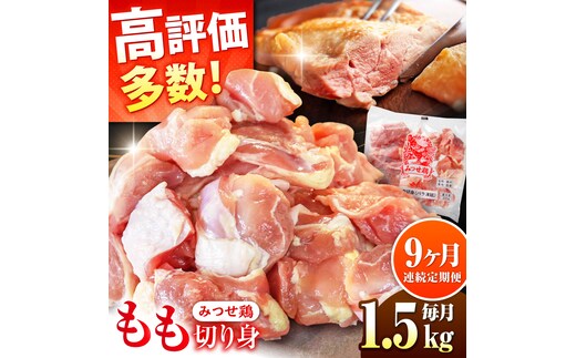 【1.5kg×9回定期便】赤鶏「みつせ鶏」もも切身（バラ凍結）1.5kg（300gｘ5袋）吉野ヶ里町/ヨコオフーズ [FAE198]
