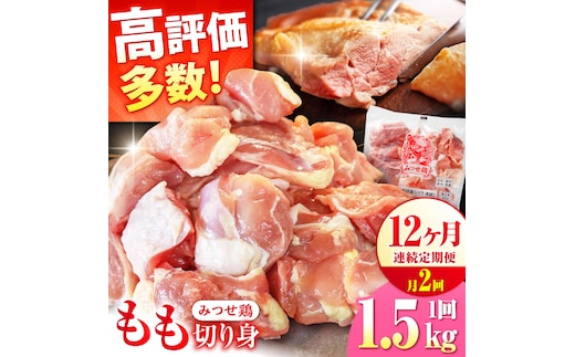 【1.5kg×24回定期便】赤鶏「みつせ鶏」もも切身（バラ凍結）1.5kg（300gｘ5袋）吉野ヶ里町/ヨコオフーズ [FAE200]