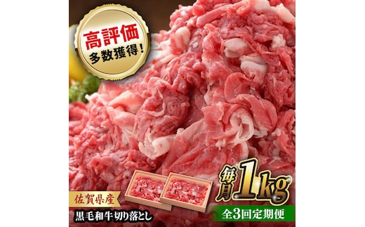 【全3回定期便】 佐賀産和牛 切り落とし 1kg (500g×2P) 吉野ヶ里町/石丸食肉産業  [FBX043]