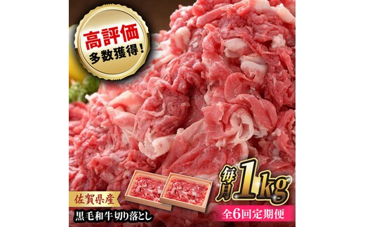 【全6回定期便】 佐賀産和牛 切り落とし 1kg (500g×2P) 吉野ヶ里町/石丸食肉産業  [FBX044]
