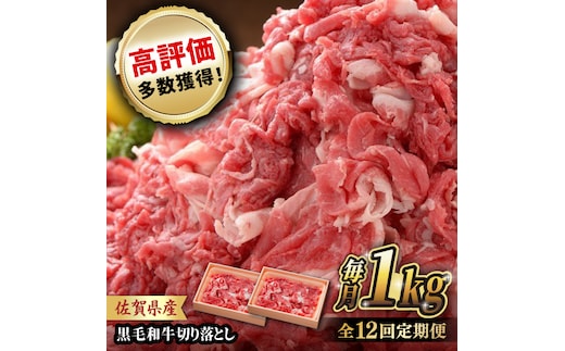 【全12回定期便】 佐賀産和牛 切り落とし 1kg (500g×2P) 吉野ヶ里町/石丸食肉産業  [FBX045]