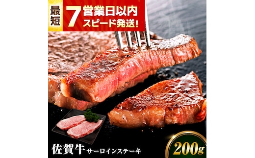 【年内発送可 ※～12/17ご入金まで！】【7営業日以内発送！】 佐賀牛 サーロインステーキ 200g 吉野ヶ里町/丸宗ミート [FDP009]