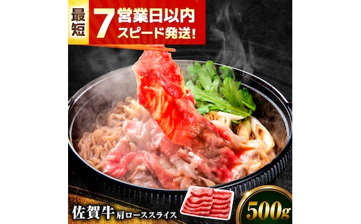 【年内発送可 ※～12/17ご入金まで！】【7営業日以内発送！】佐賀牛 肩ローススライス 500g 吉野ヶ里町/丸宗ミート [FDP013]