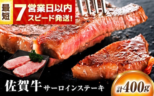 【年内発送可 ※～12/17ご入金まで！】【7営業日以内発送！】 佐賀牛 サーロインステーキ 400g(200g×2) 吉野ヶ里町/丸宗ミート [FDP010]
