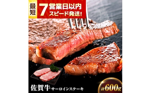 【年内発送可 ※～12/17ご入金まで！】【7営業日以内発送！】 佐賀牛 サーロインステーキ 600g(200g×3) 吉野ヶ里町/丸宗ミート [FDP011]