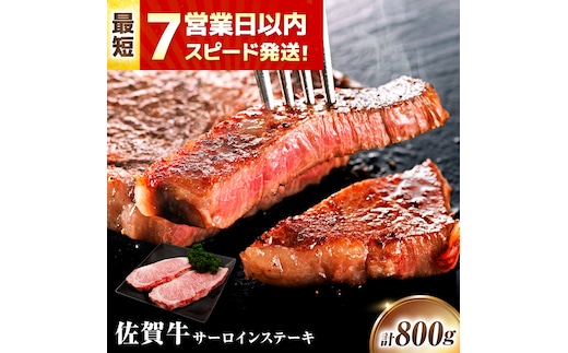 【年内発送可 ※～12/17ご入金まで！】【7営業日以内発送！】 佐賀牛 サーロインステーキ 800g(200g×4) 吉野ヶ里町/丸宗ミート [FDP012]