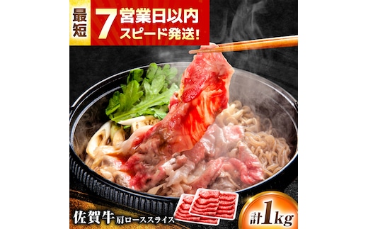 【年内発送可 ※～12/17ご入金まで！】【7営業日以内発送！】佐賀牛 肩ローススライス 1kg(500g×2) 吉野ヶ里町/丸宗ミート [FDP014]