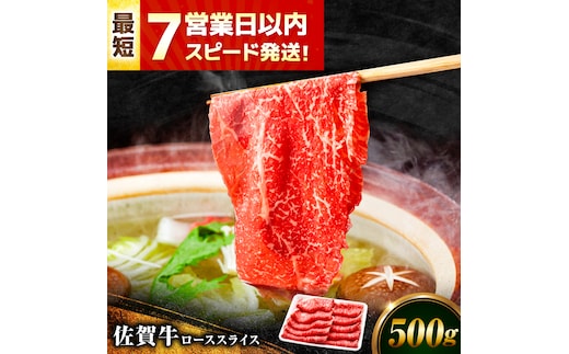 【年内発送可 ※～12/17ご入金まで！】【7営業日以内発送！】佐賀牛 ローススライス 500g 吉野ヶ里町/丸宗ミート [FDP015]