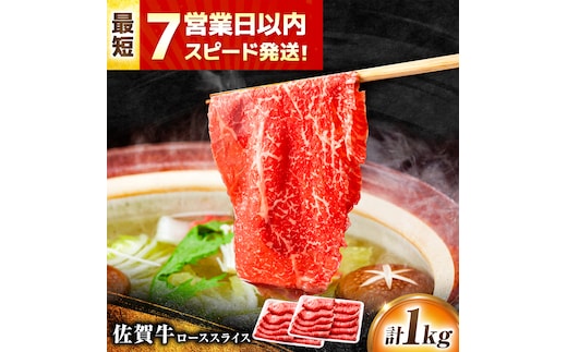 【年内発送可 ※～12/17ご入金まで！】【7営業日以内発送！】佐賀牛 ローススライス 1kg(500g×2) 吉野ヶ里町/丸宗ミート [FDP016]