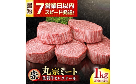 【年内発送可 ※～12/17ご入金まで！】【7営業日以内発送！】 佐賀牛 ヒレステーキ 200g×5枚 吉野ヶ里町/丸宗ミート [FDP001]