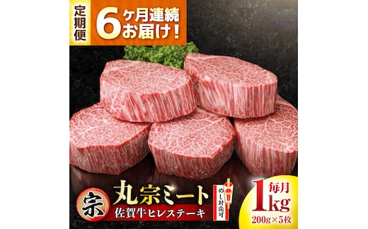 【全6回定期便】佐賀牛 ヒレステーキ 200g×5枚 吉野ヶ里町/丸宗ミート [FDP003]