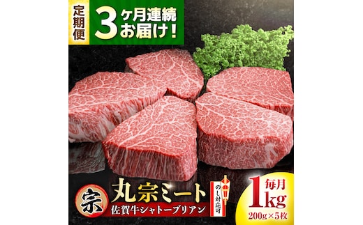 【全3回定期便】佐賀牛 ヒレシャトーブリアン 200g×5枚 吉野ヶ里町/丸宗ミート [FDP006]