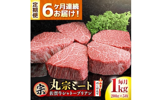 【全6回定期便】佐賀牛 ヒレシャトーブリアン 200g×5枚 吉野ヶ里町/丸宗ミート [FDP007]