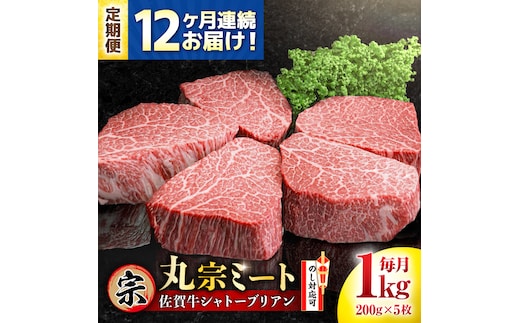 【全12回定期便】佐賀牛 ヒレシャトーブリアン 200g×5枚 吉野ヶ里町/丸宗ミート [FDP008]