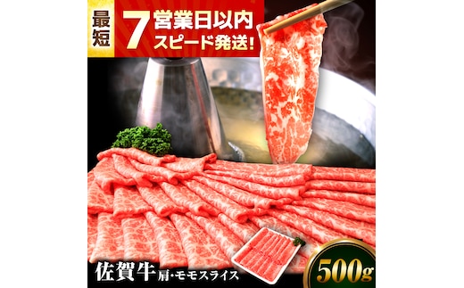 【年内発送可 ※～12/17ご入金まで！】【7営業日以内発送！】佐賀牛 肩・モモスライス 500g 吉野ヶ里町/丸宗ミート [FDP017]