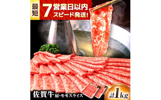 【年内発送可 ※～12/17ご入金まで！】【7営業日以内発送！】佐賀牛 肩・モモスライス 1kg(500g×2) 吉野ヶ里町/丸宗ミート [FDP018]