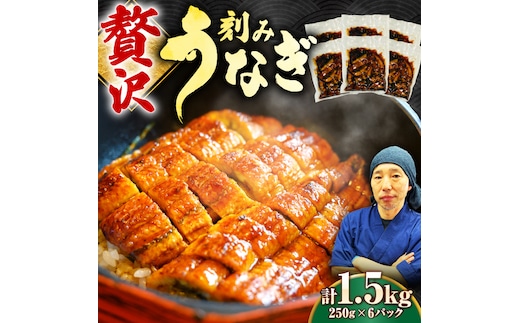 【年内発送可 ※～12/17ご入金まで！】刻みうなぎ蒲焼 計1.5kg（250g×6パック） 吉野ヶ里町／株式会社フジマキ 鰻 ウナギ うなぎ 蒲焼 [FDM018]