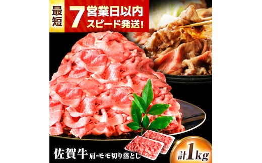 【年内発送可 ※～12/17ご入金まで！】【7営業日以内発送！】 佐賀牛 肩・モモ切り落とし 1kg(500g×2) 吉野ヶ里町/丸宗ミート [FDP020]