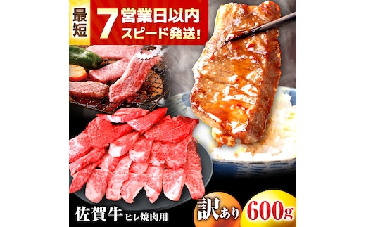 【年内発送可 ※～12/17ご入金まで！】【7営業日以内発送！】 【訳あり】 佐賀牛 ヒレ 不揃い 焼肉用 600g 吉野ヶ里町/丸宗ミート [FDP021]