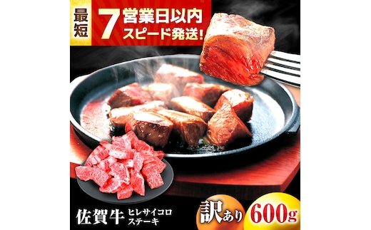 【年内発送可 ※～12/17ご入金まで！】【7営業日以内発送！】 【訳あり】 佐賀牛 ヒレ 不揃い サイコロステーキ 600g 吉野ヶ里町/丸宗ミート [FDP022]