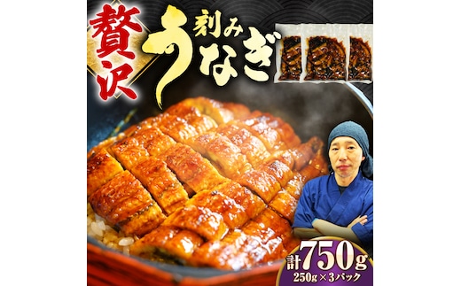 【年内発送可 ※～12/17ご入金まで！】刻みうなぎ蒲焼 計750g（250g×3パック）吉野ヶ里町／株式会社フジマキ 鰻 ウナギ うなぎ 蒲焼 [FDM017]