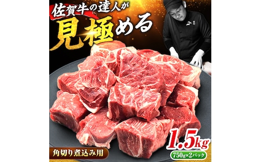 ＜シチューやカレーに！＞ 佐賀牛 すね肉 角切り 1.5kg(750g×2) 吉野ヶ里町/ミートフーズ華松 [FAY101]