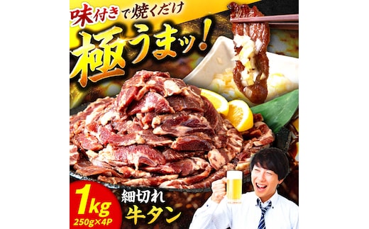 極上塩うまタレ 味付け牛タン 1kg(250g×4) 細切れ 小分け 吉野ヶ里町/やきとり紋次郎 [FCJ106]